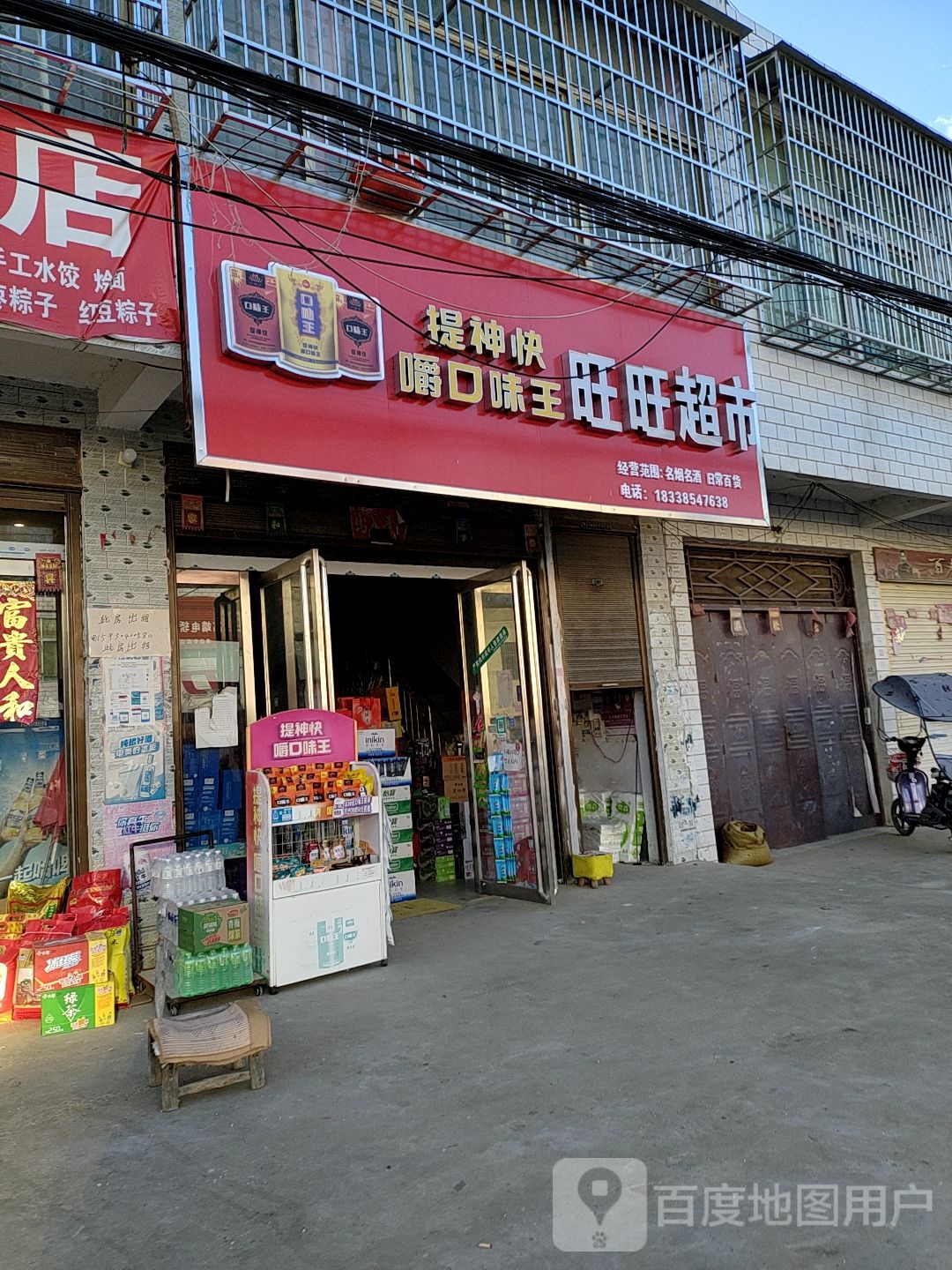 新蔡县余店镇旺旺超市