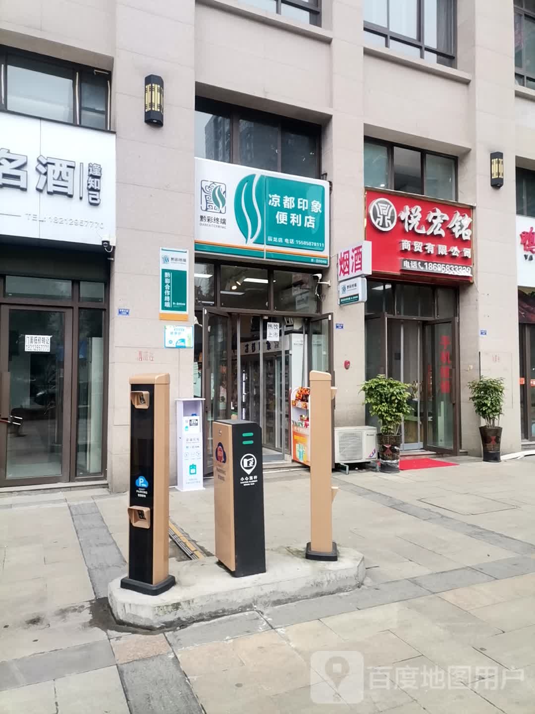凉都印像便利店(辰龙店)