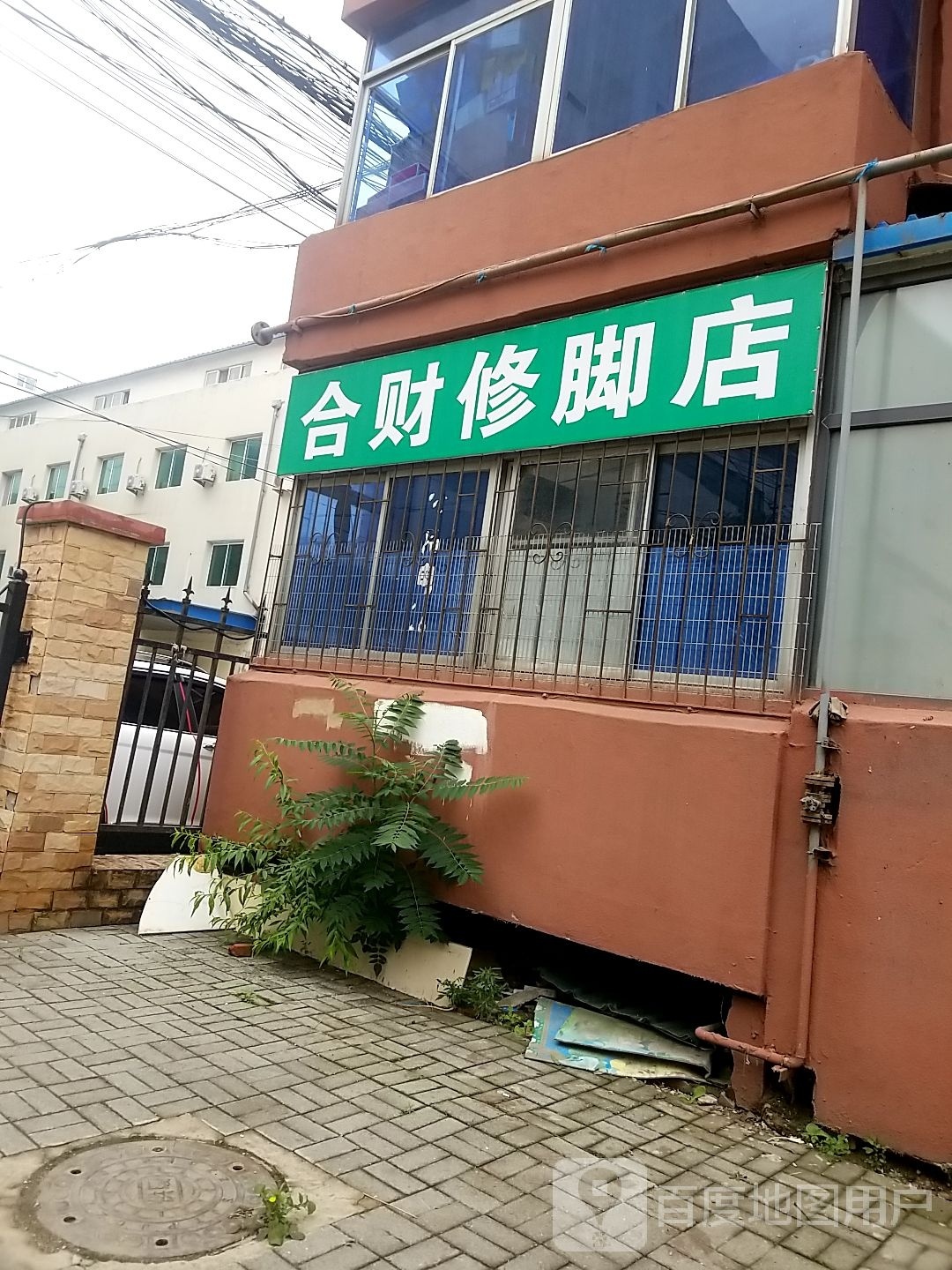 合财修脚店