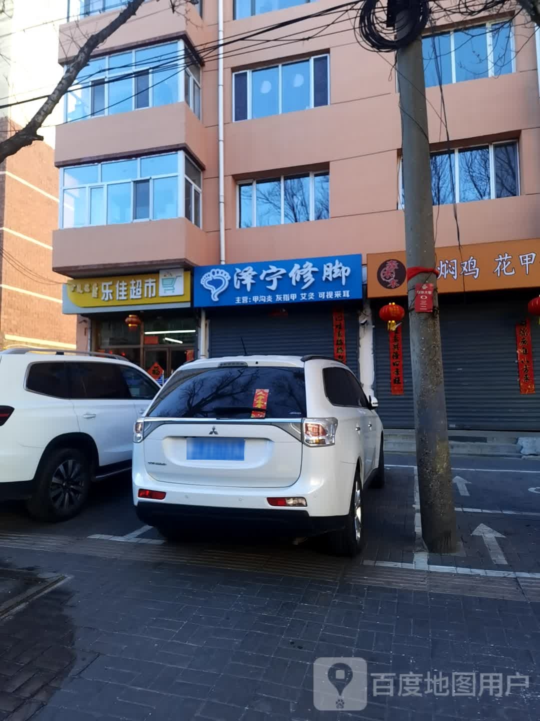 泽宁修脚(新体大街店)