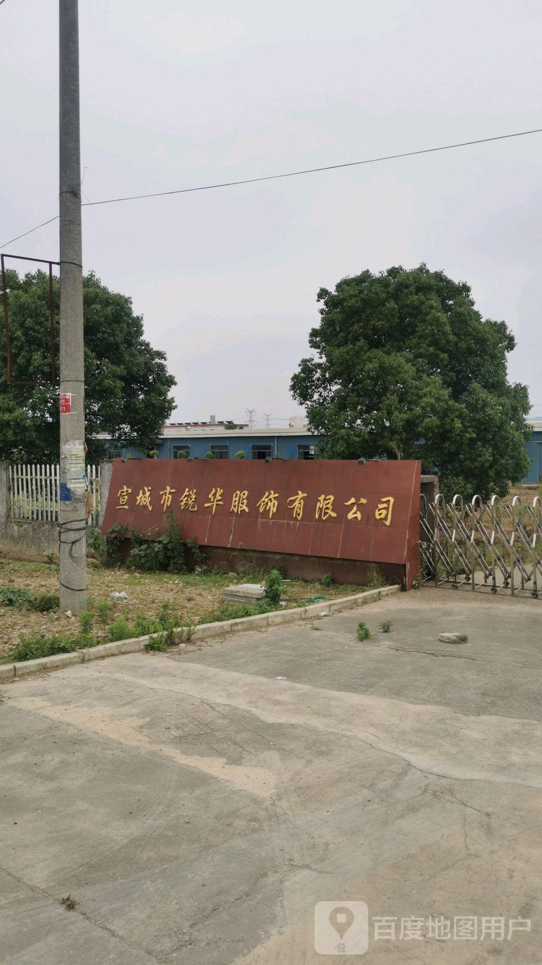 宣城市锐华服饰有限公司
