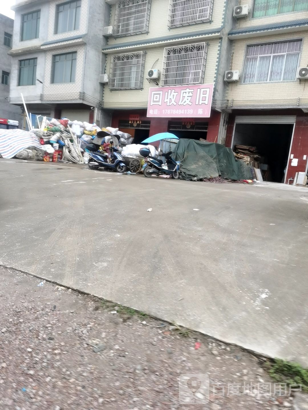 回收废旧