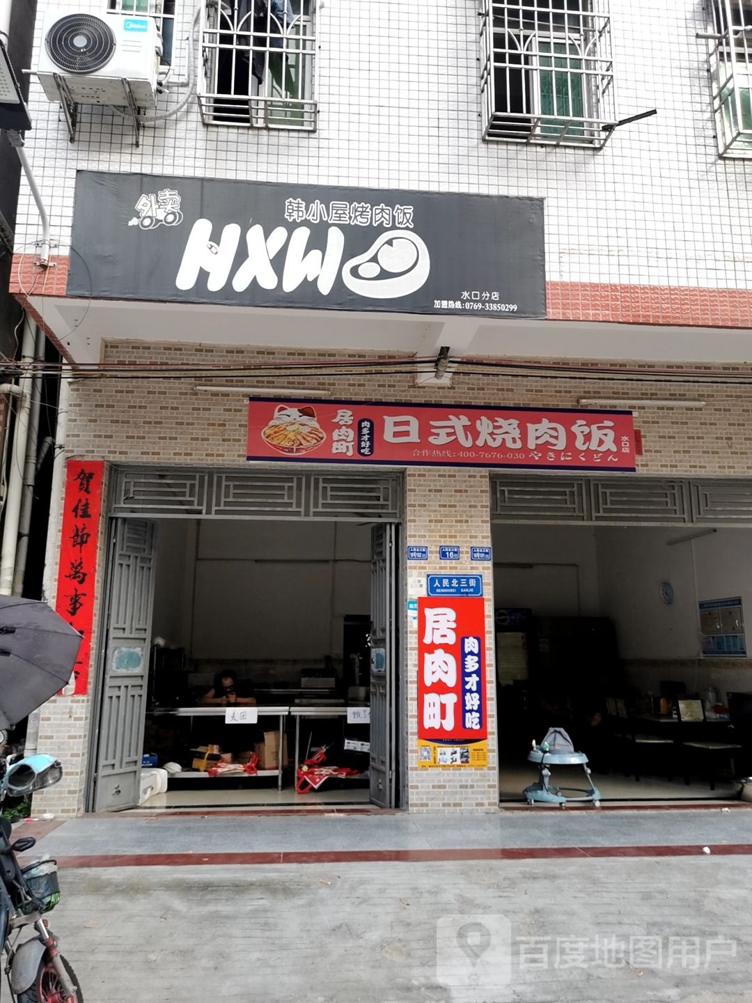 韩小屋烤肉饭(水口分店)