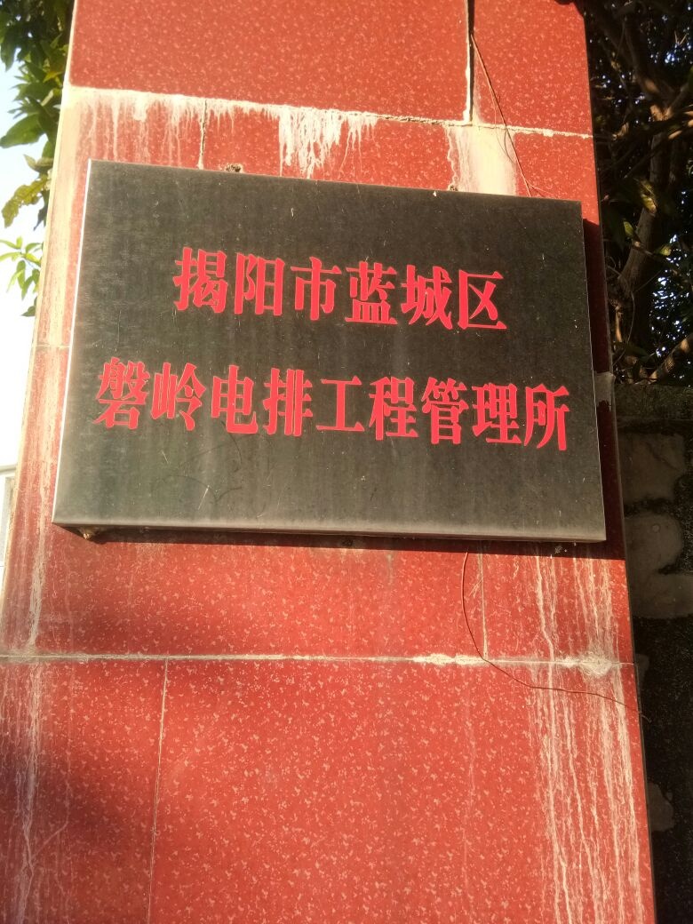 揭阳市蓝城区磐岭电排工程管理所