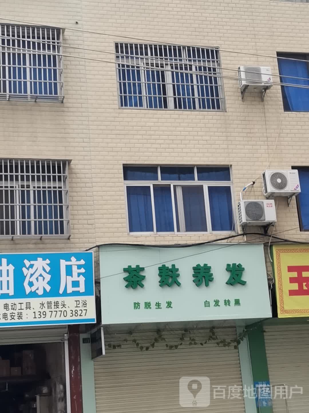 妍捷茶麸美发店