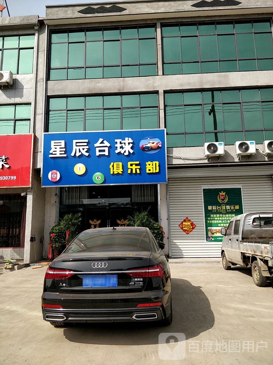 星辰台球俱乐部