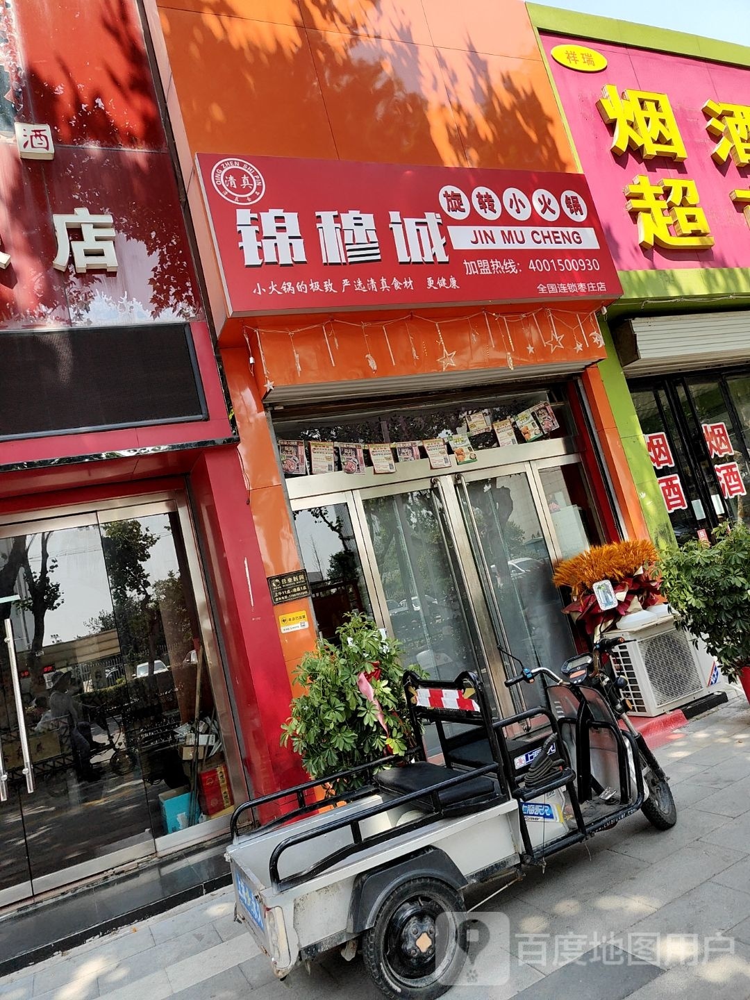 清真锦穆诚旋转小火锅(枣庄店)