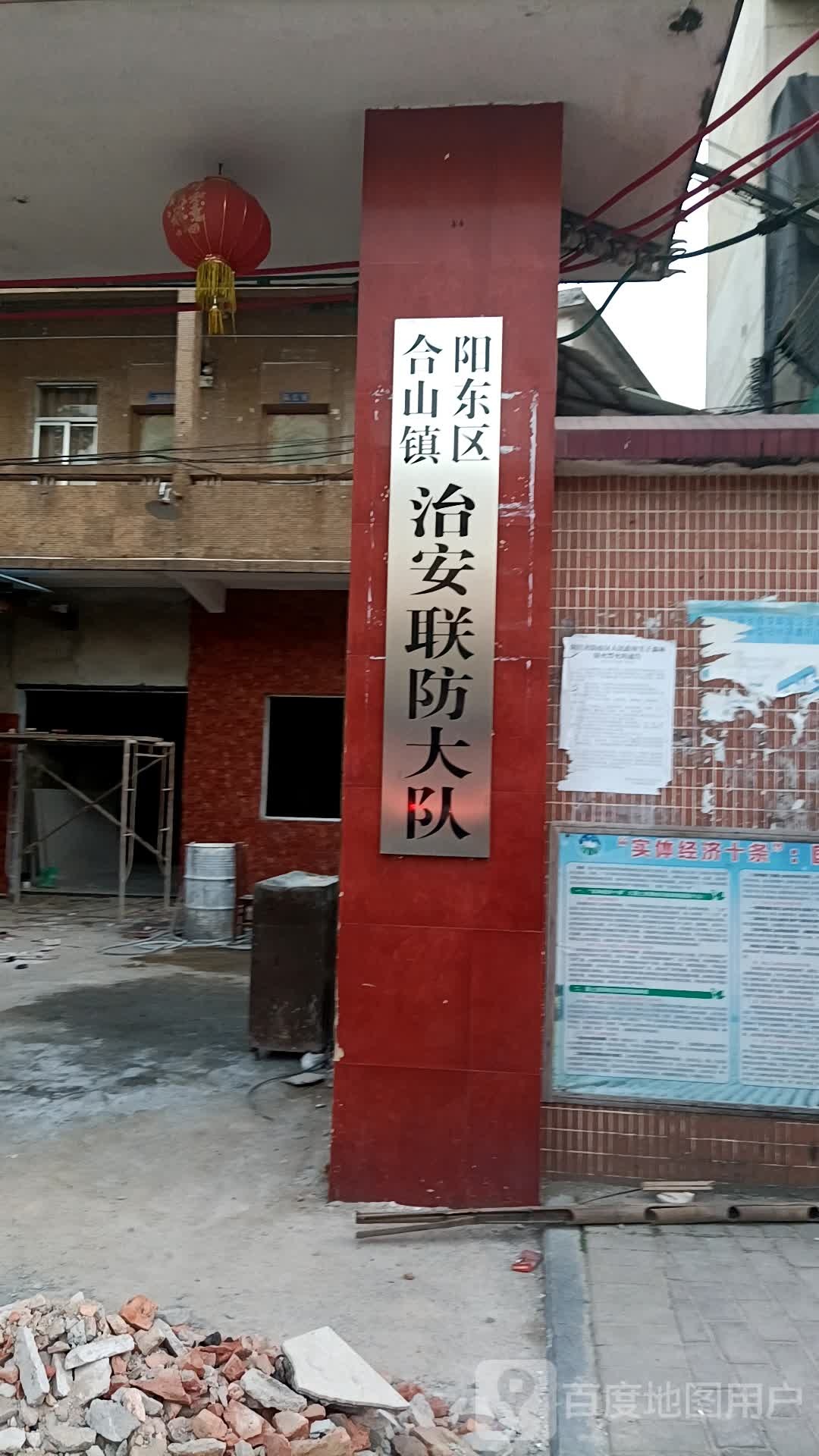 阳东县合山镇治安联防大队