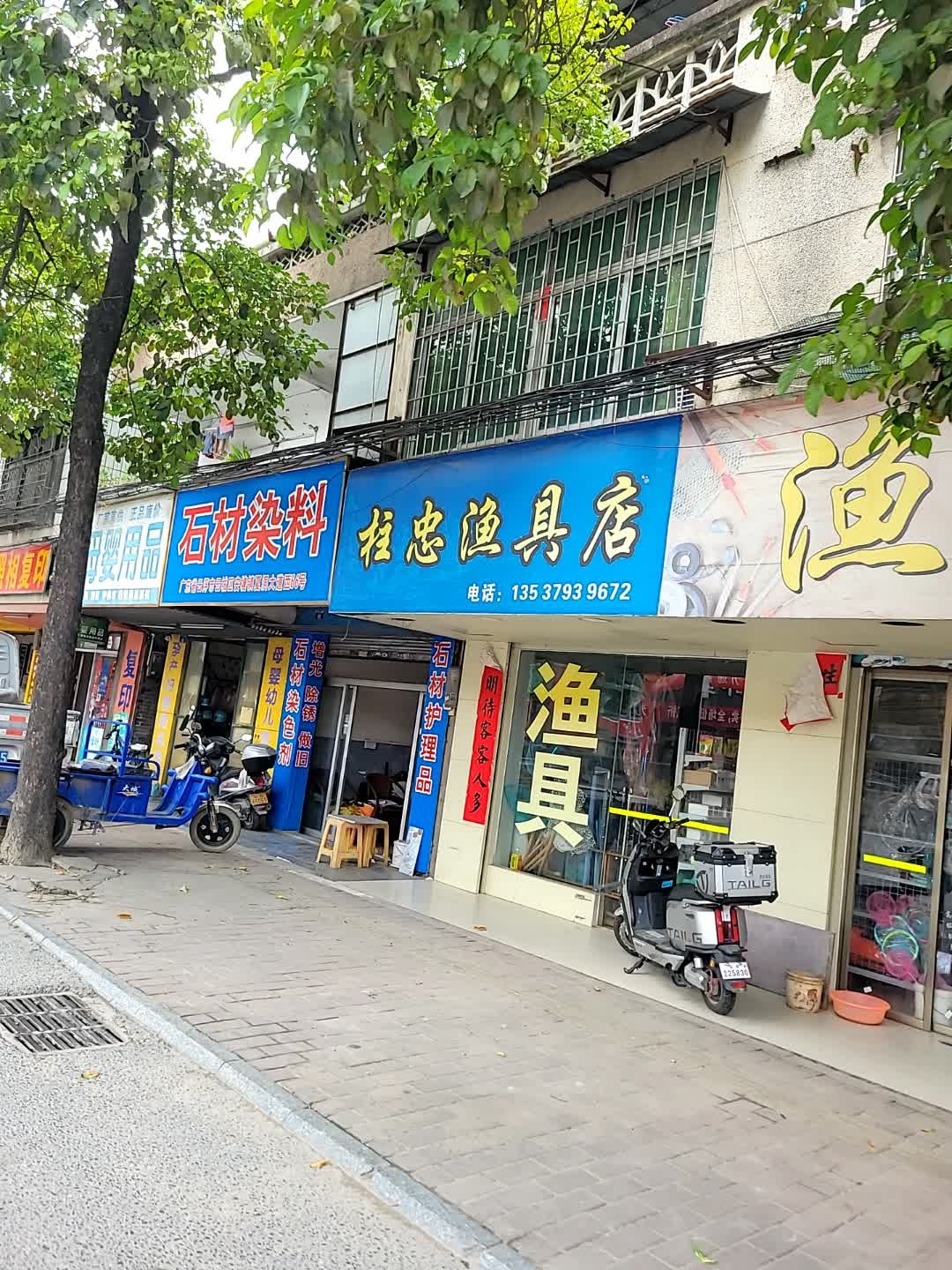 柱忠渔具店