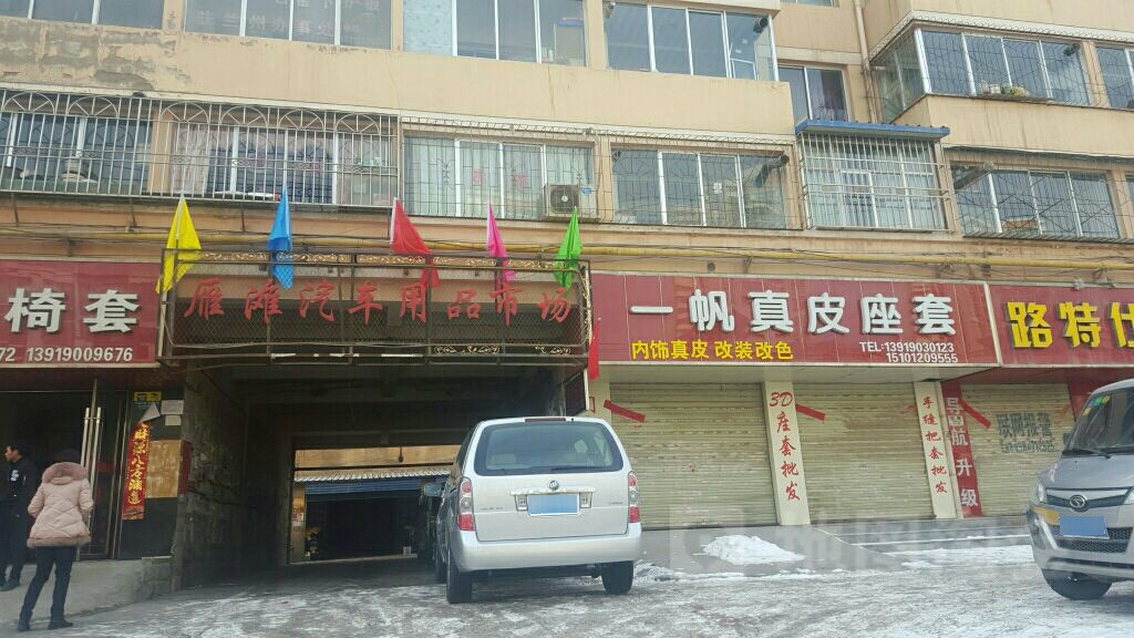 雁滩汽车用品市场