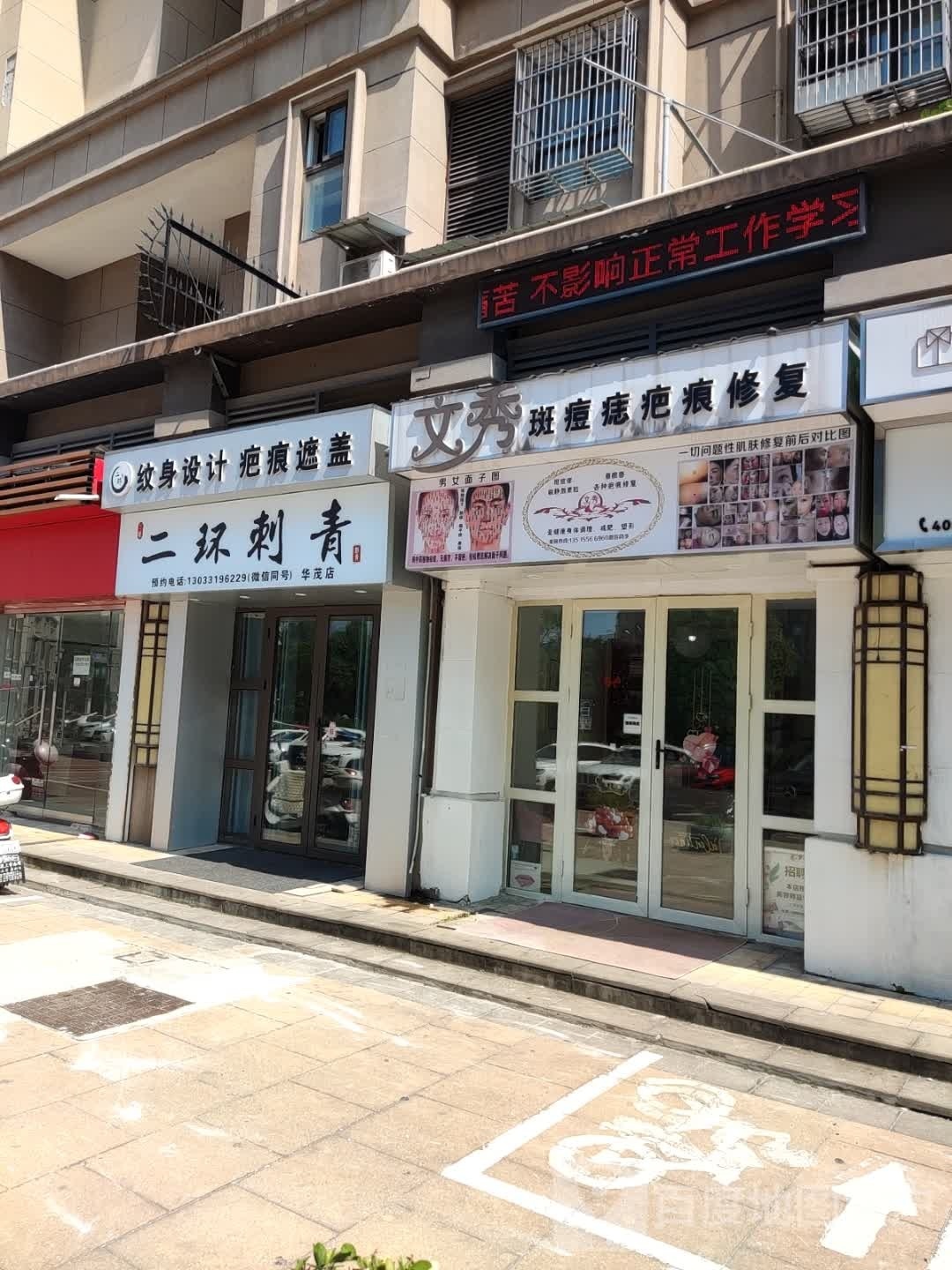 二环刺青处(华茂店)