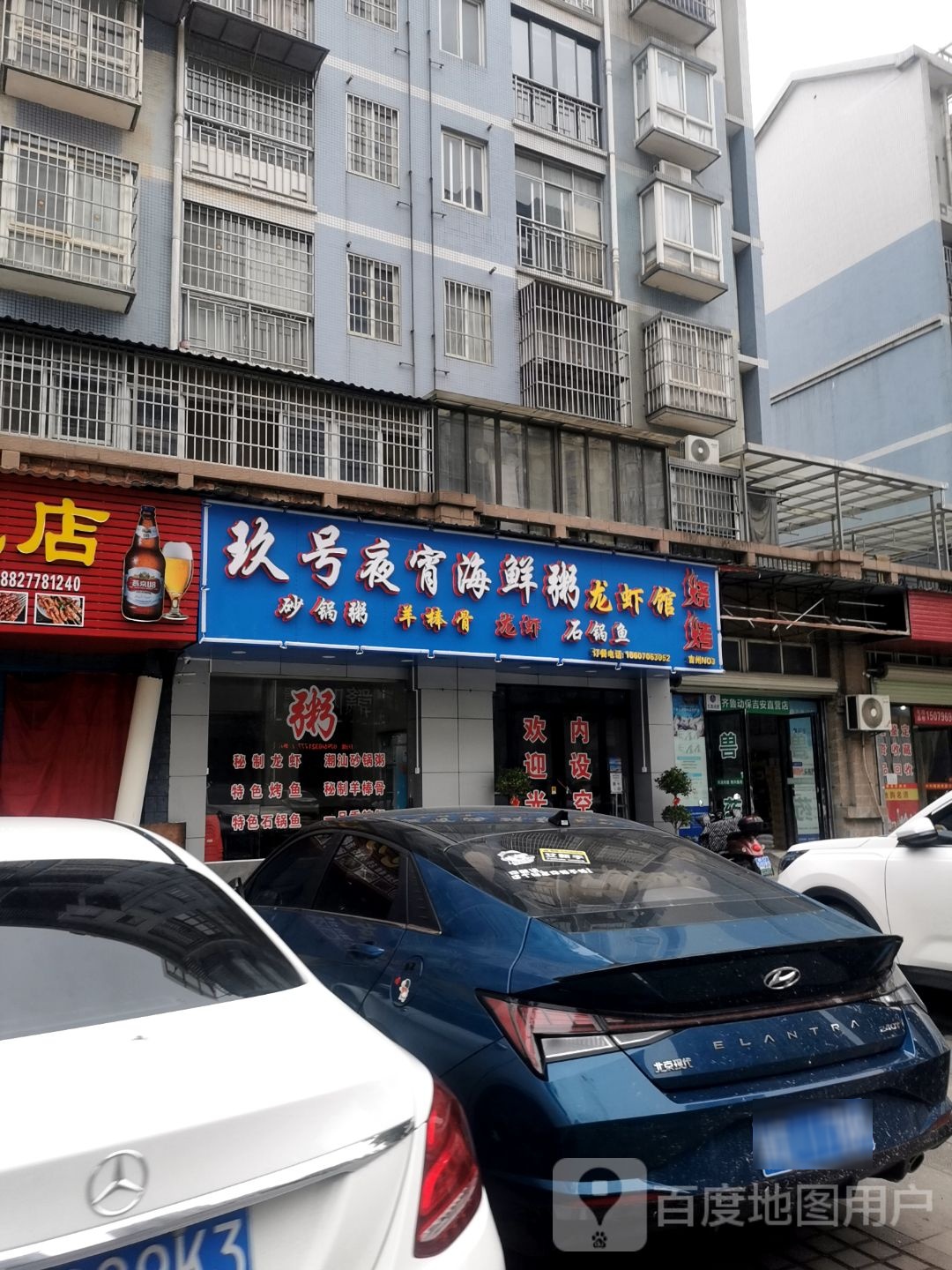 玖号夜宵海鲜粥龙虾馆(城建花苑店)