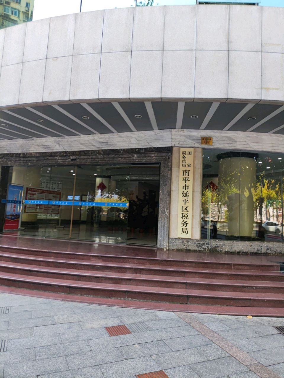 国家税务总局南平市延平区税务局