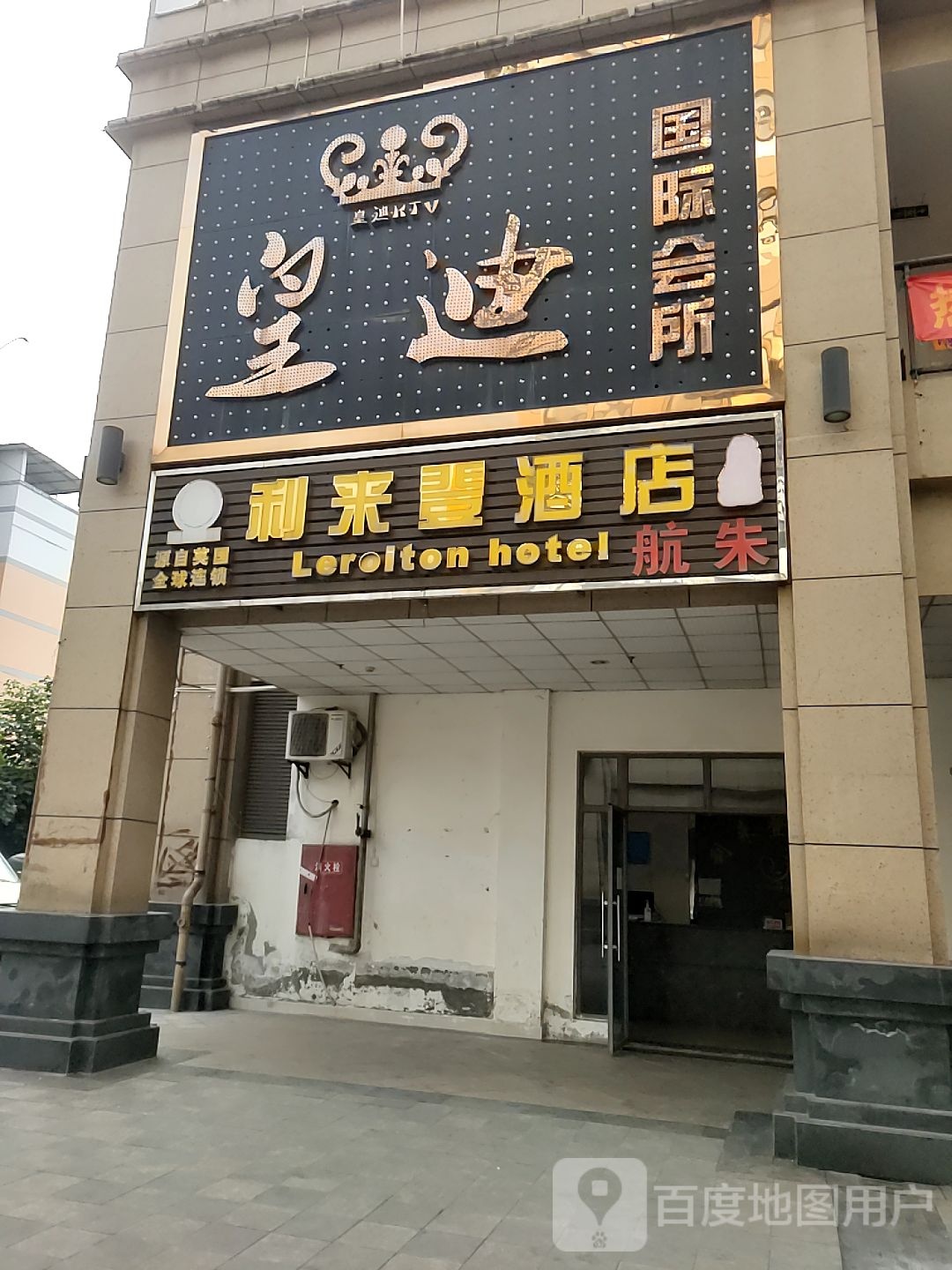 皇迪国际会所