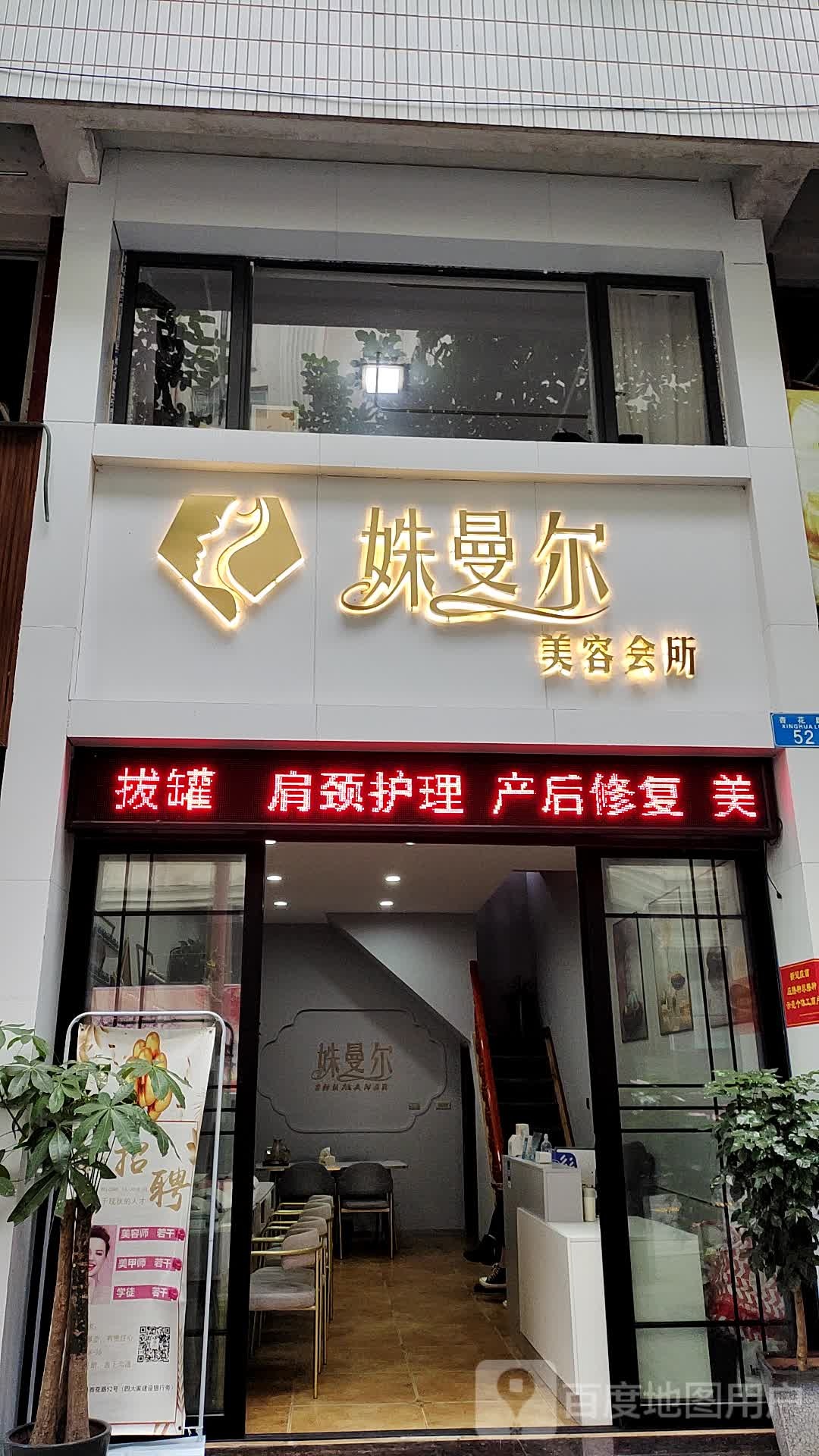 姝曼尔美容会所