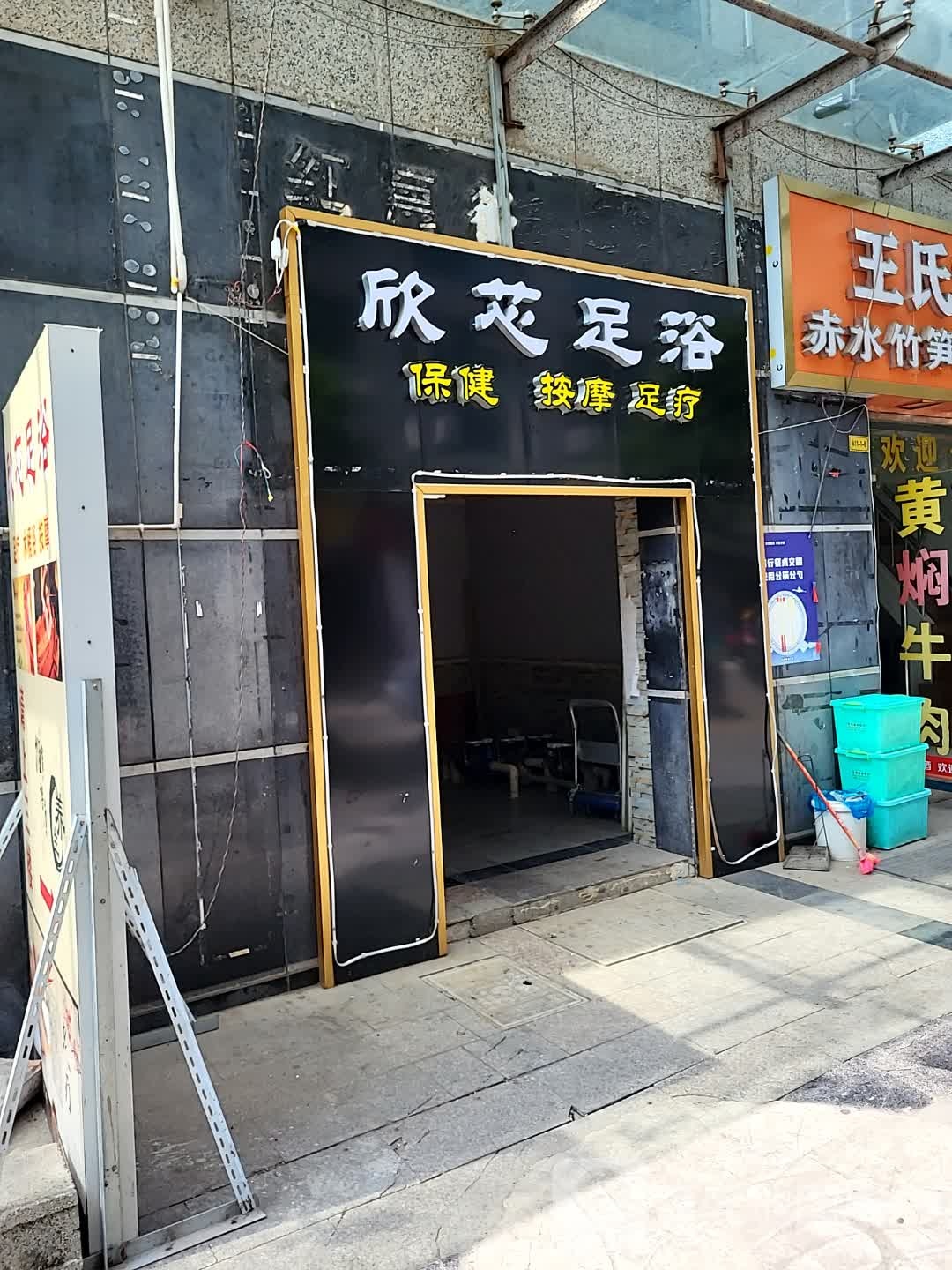 欣芯足疗