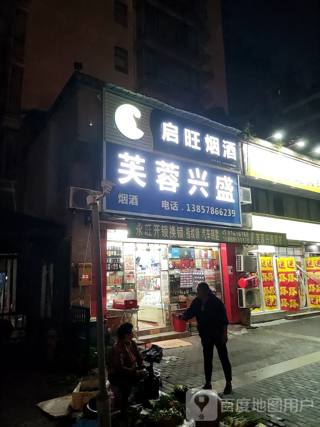 芙蓉兴盛便利超市(南苑街店)