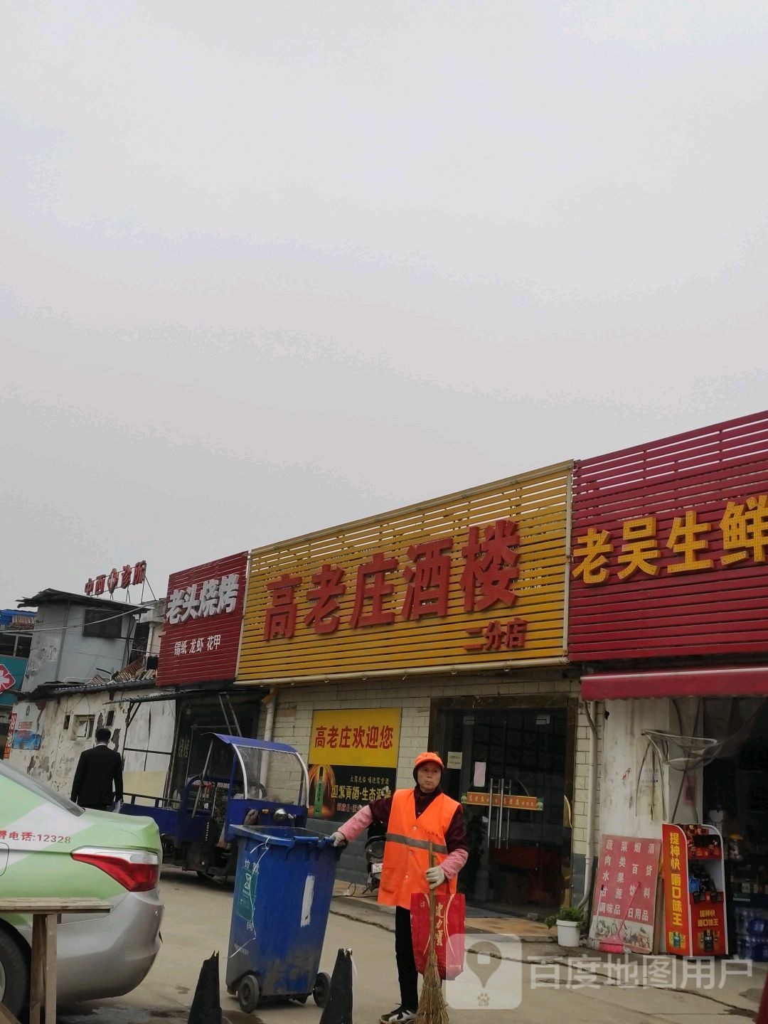 高老庄酒楼(二分店)