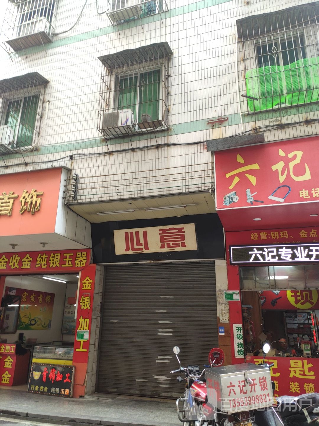 心满意族养生馆(东一街店)
