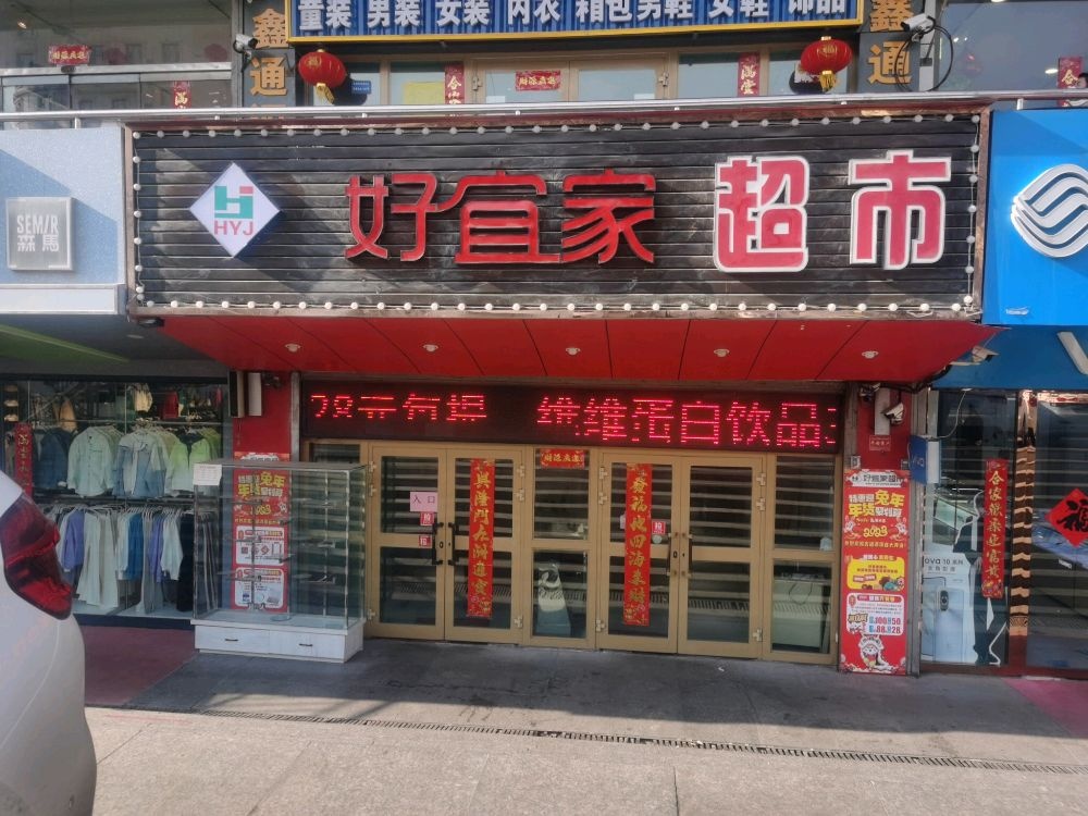 好宜家超市(鑫通源店)