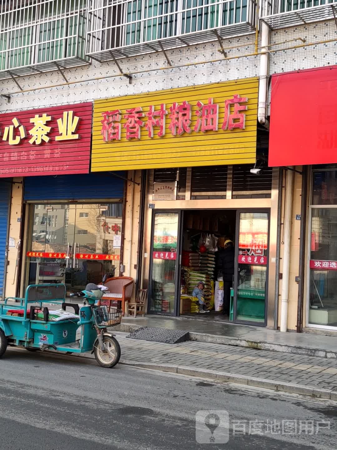 稻香春粮油店(东麻路店)