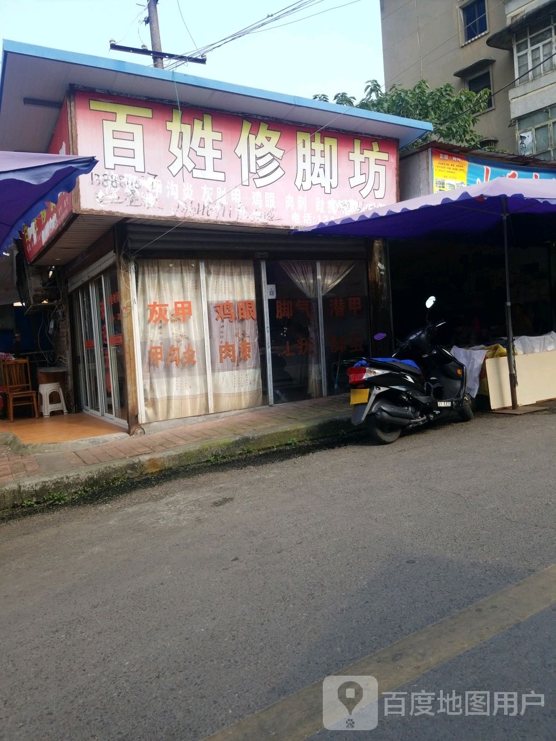 百姓修脚坊(总店)