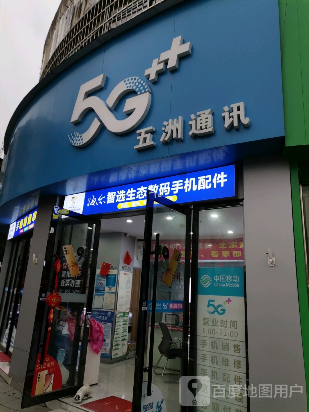 五洲通讯(环城西路店)