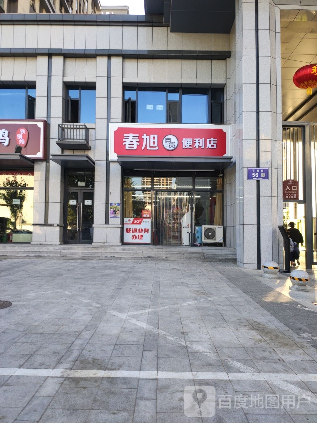 郑州高新技术产业开发区石佛镇春旭百货便利店