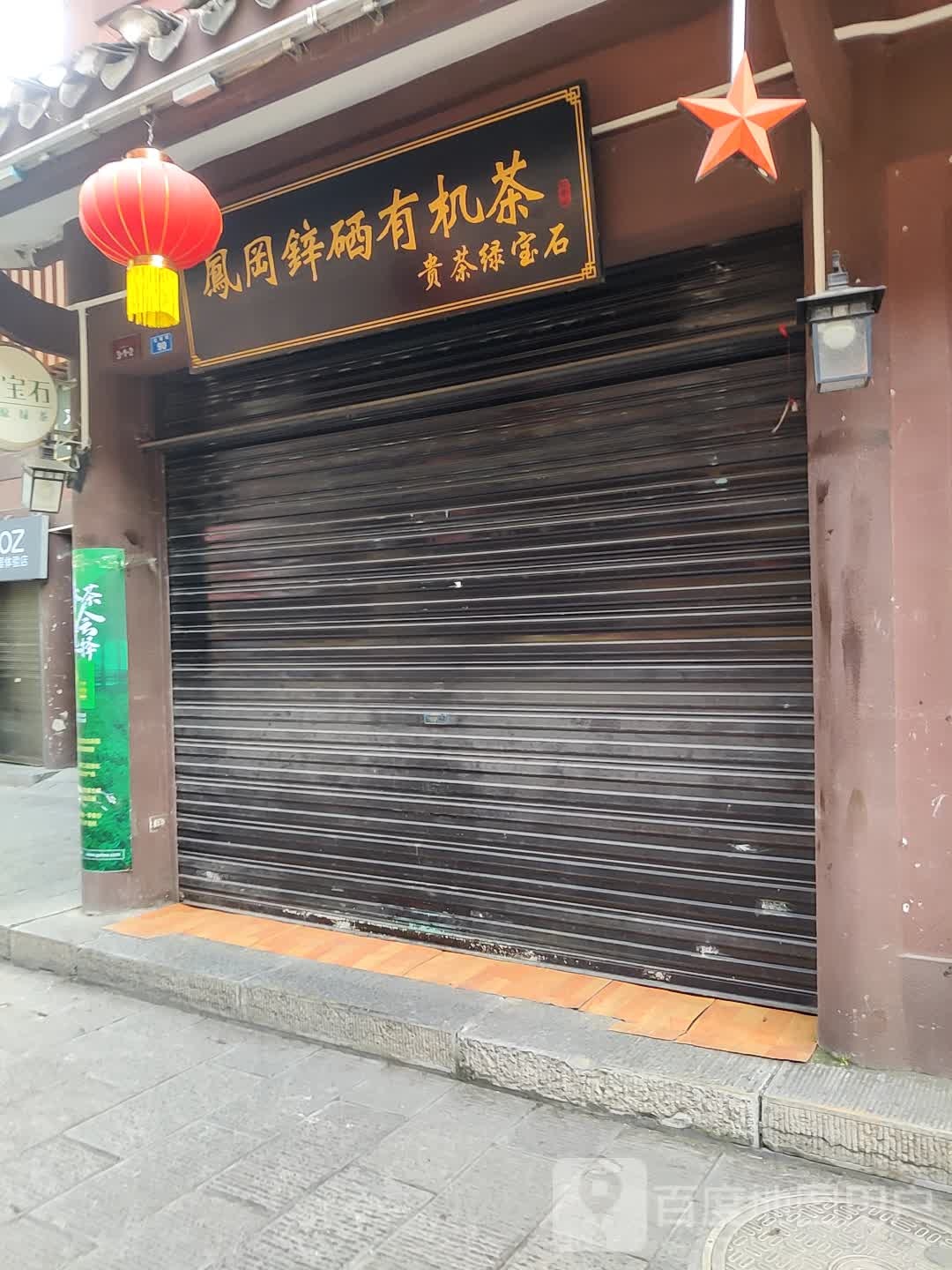 凤冈锌硒茶(石龙路店)