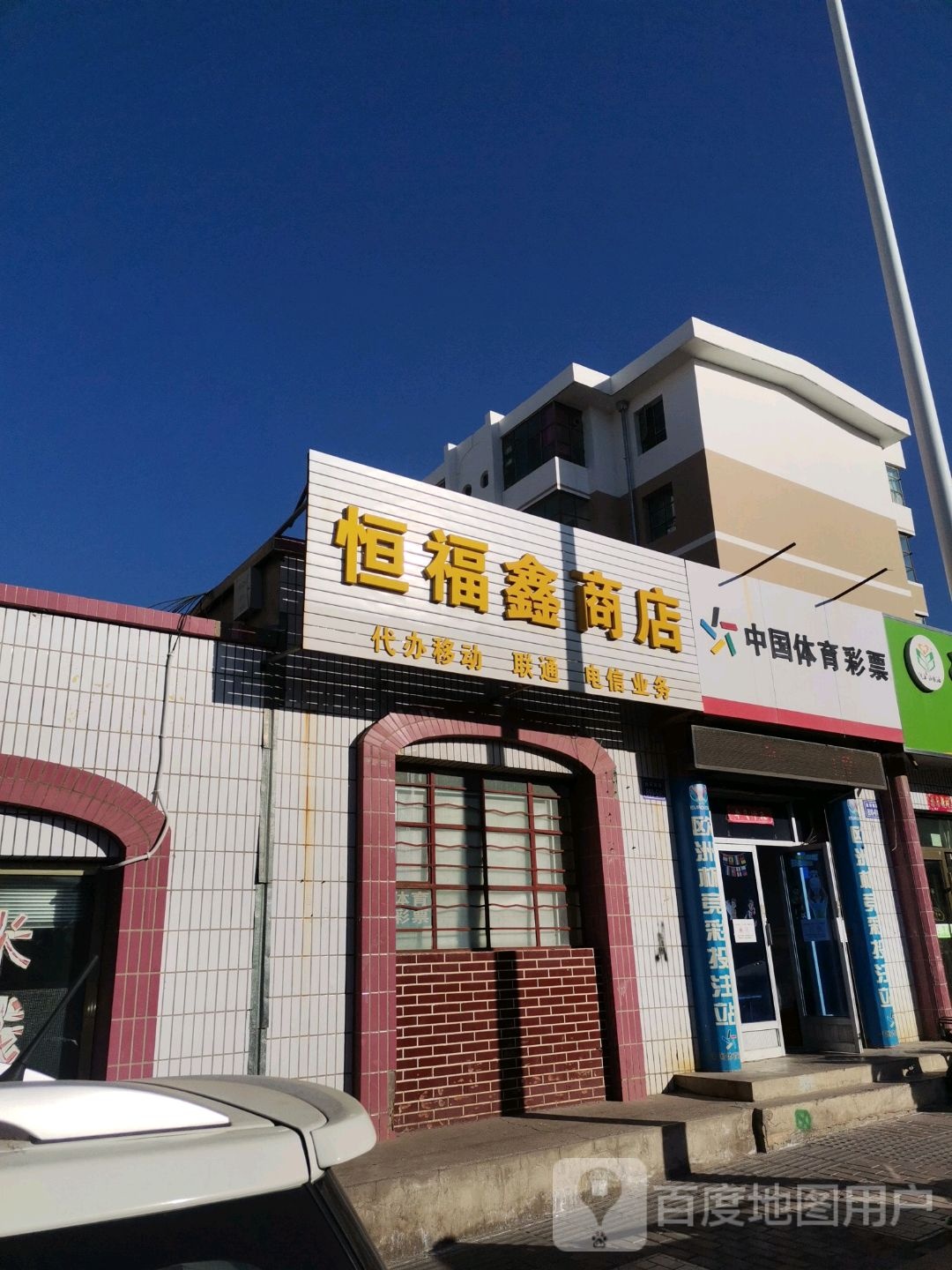 恒福鑫商店