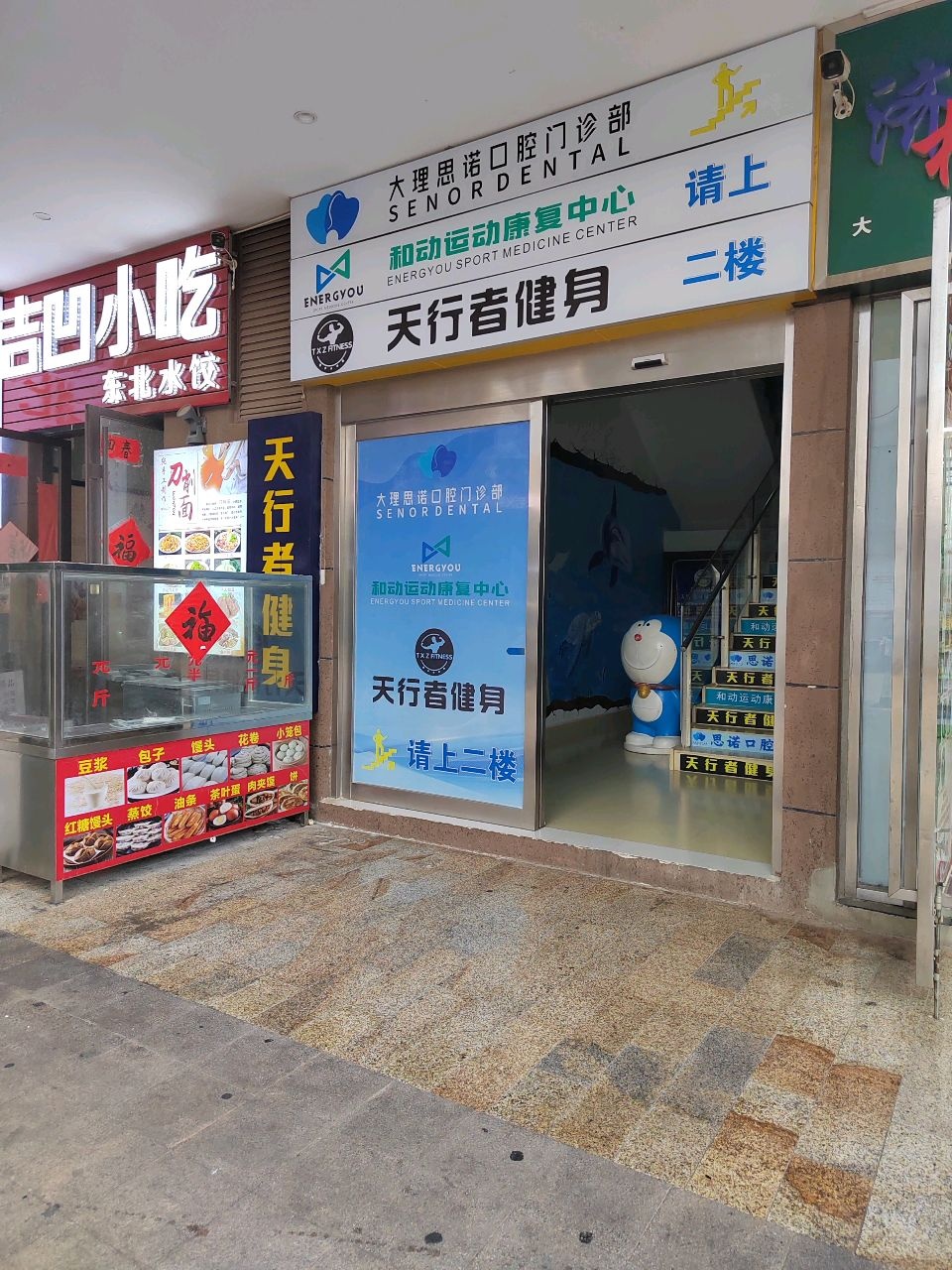 大理思诺口腔门诊部