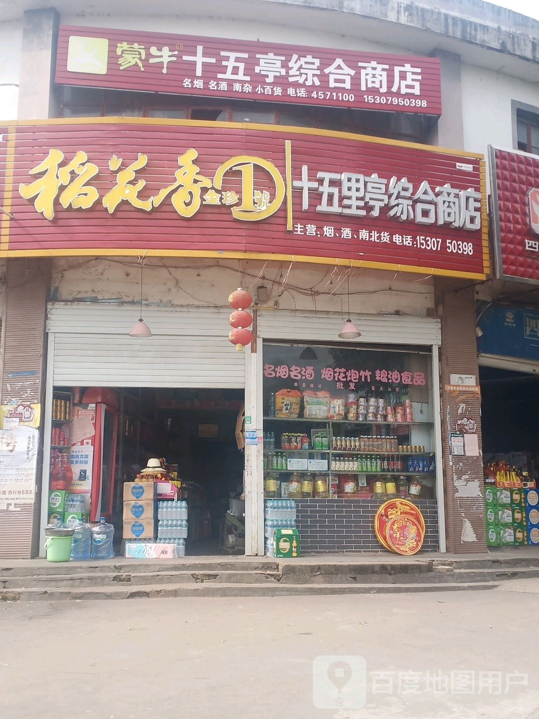 十五里亭综合商店