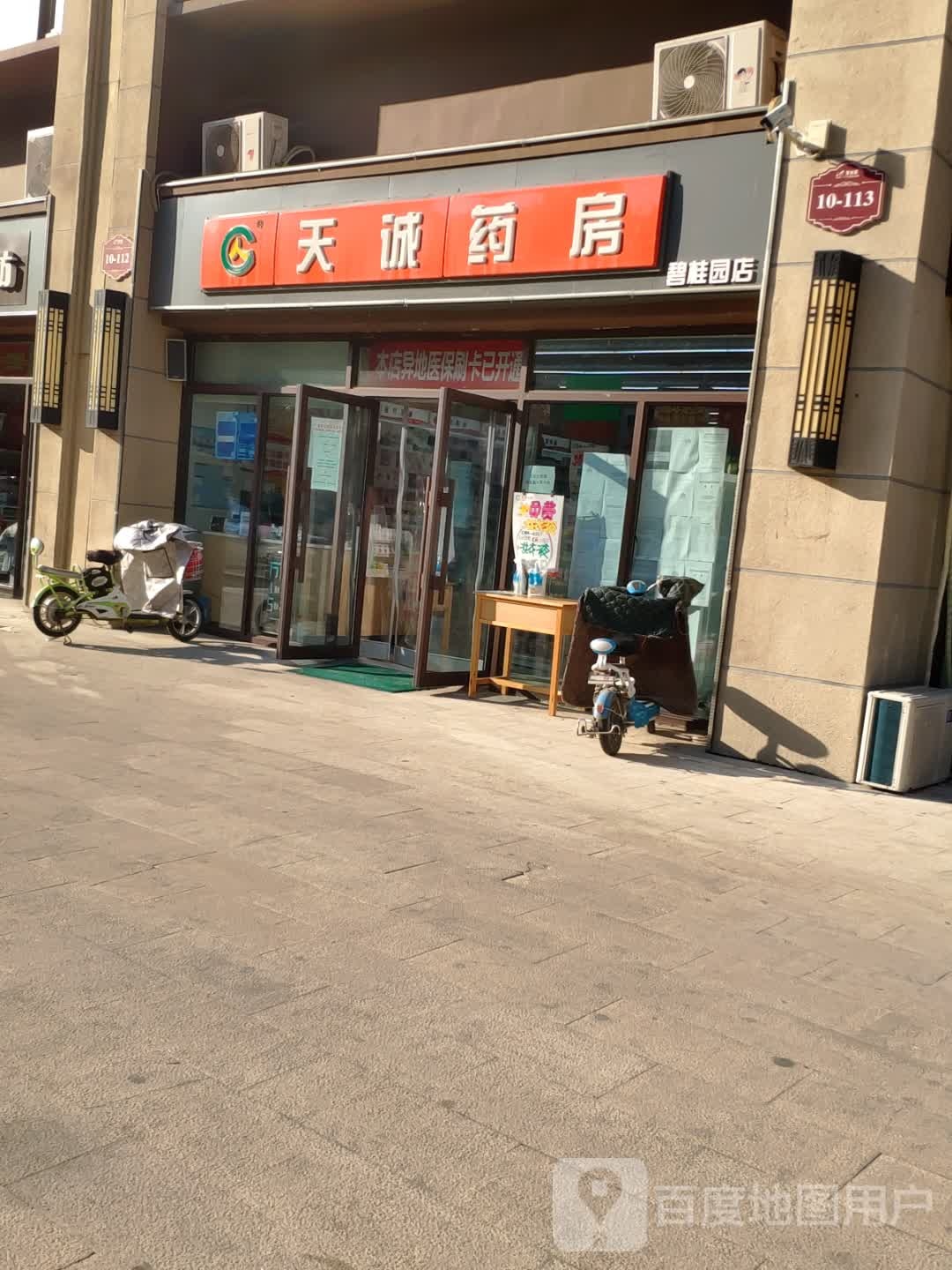 天诚要放(碧桂园店)