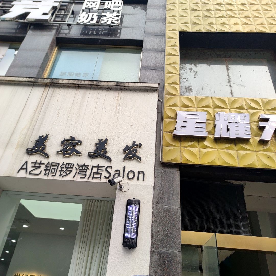 A艺世纪风尚(铜锣湾店)