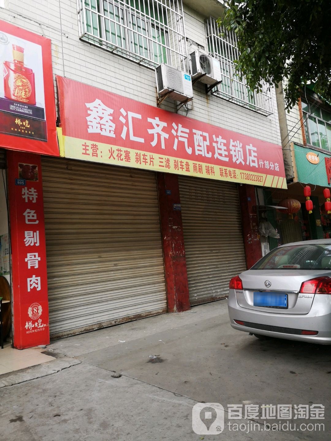 鑫汇齐汽配连锁店(什邡分店)