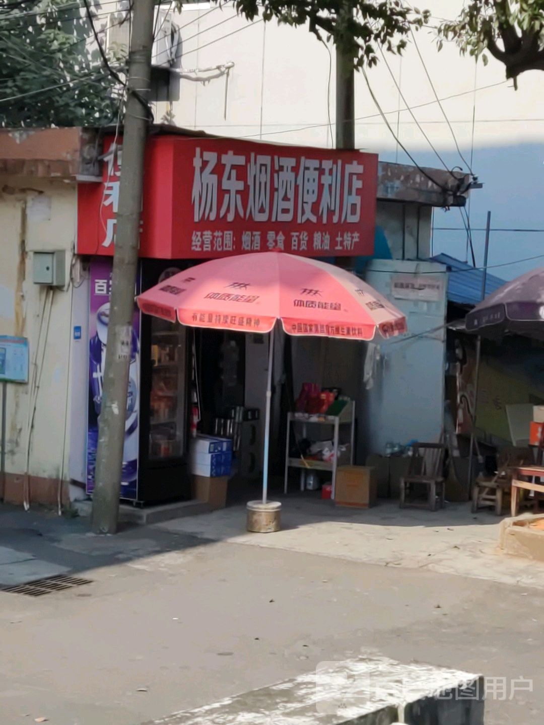 杨东烟酒便利店