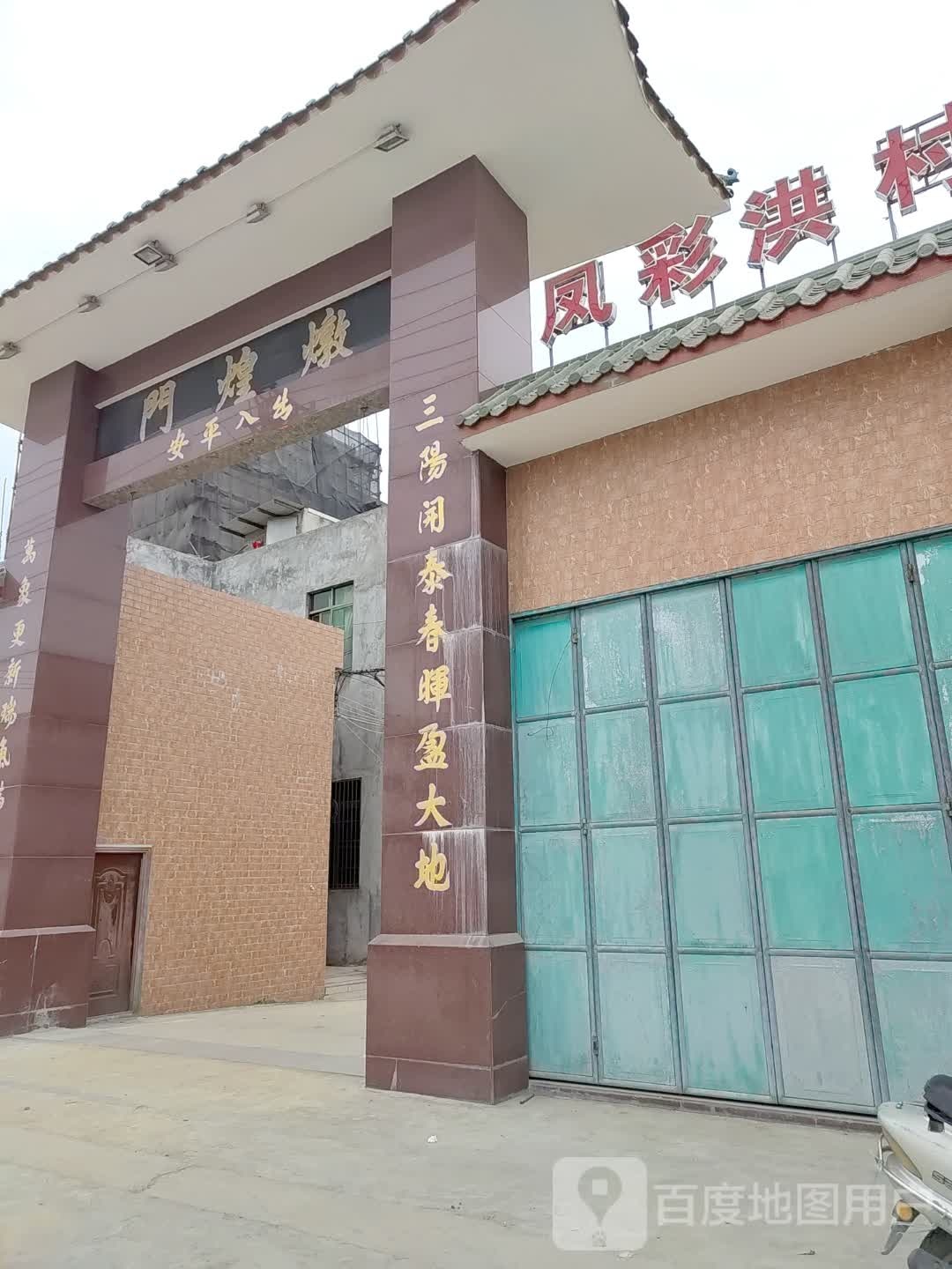 凤彩洪氏宗祠