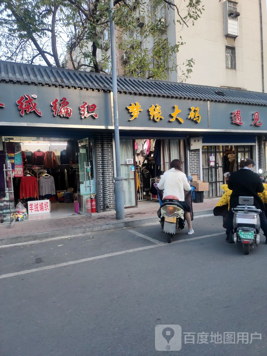 梦缘大码(凌云路店)