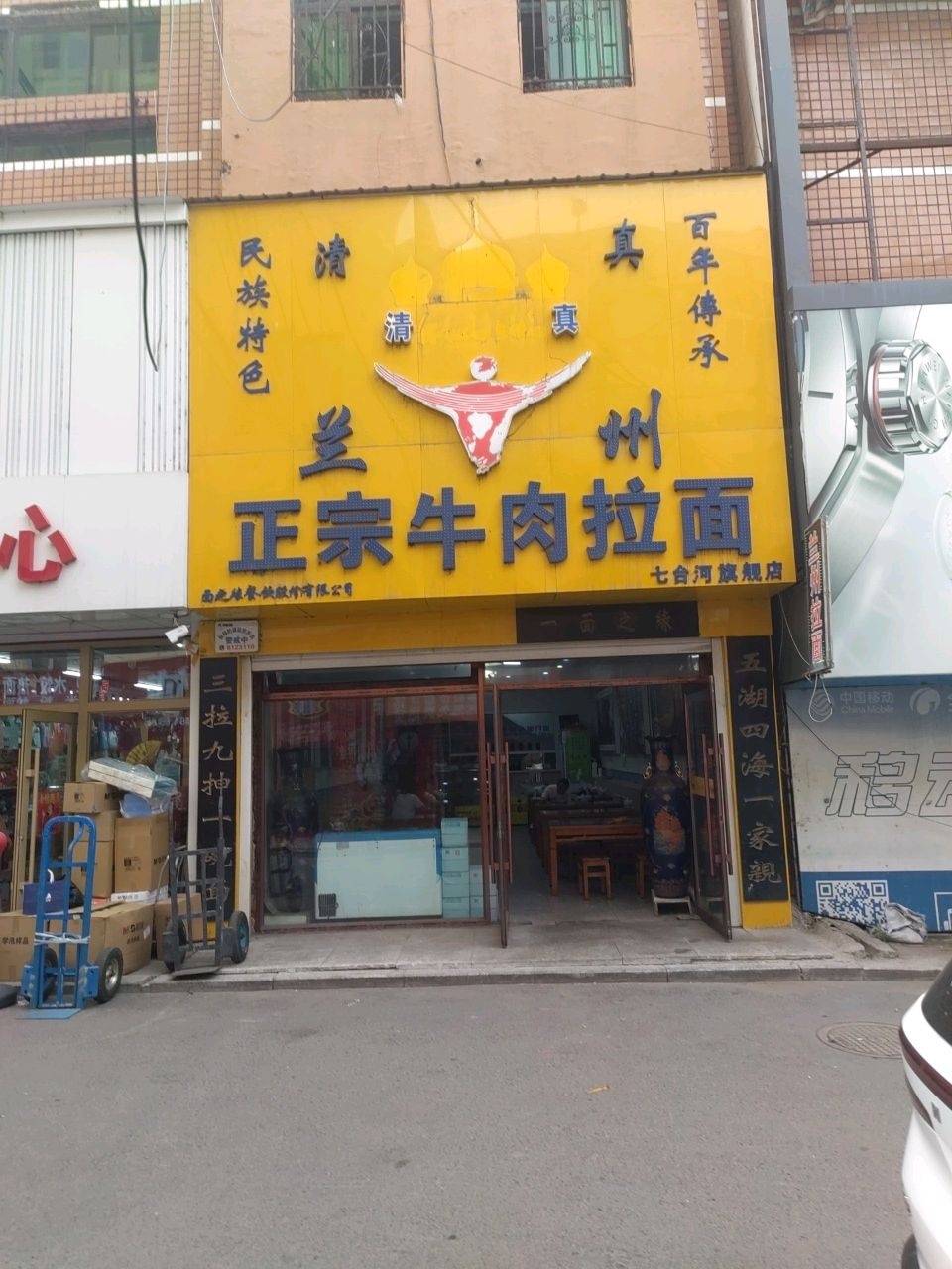 兰州正宗牛肉拉面(黑龙江七台河步行街店)