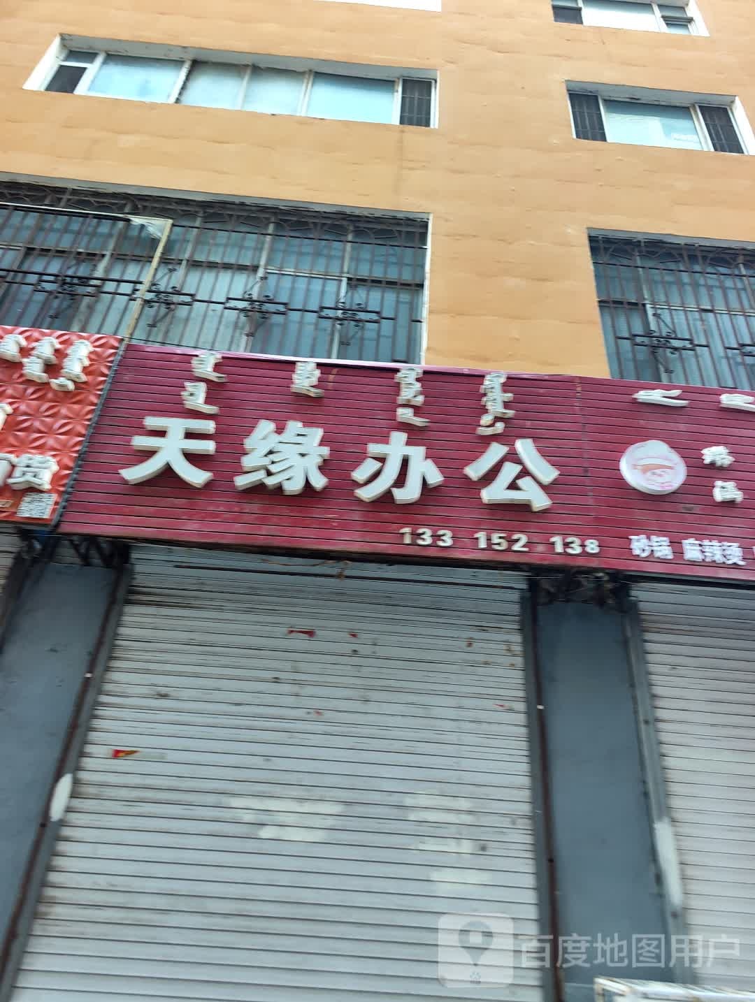 天缘办公