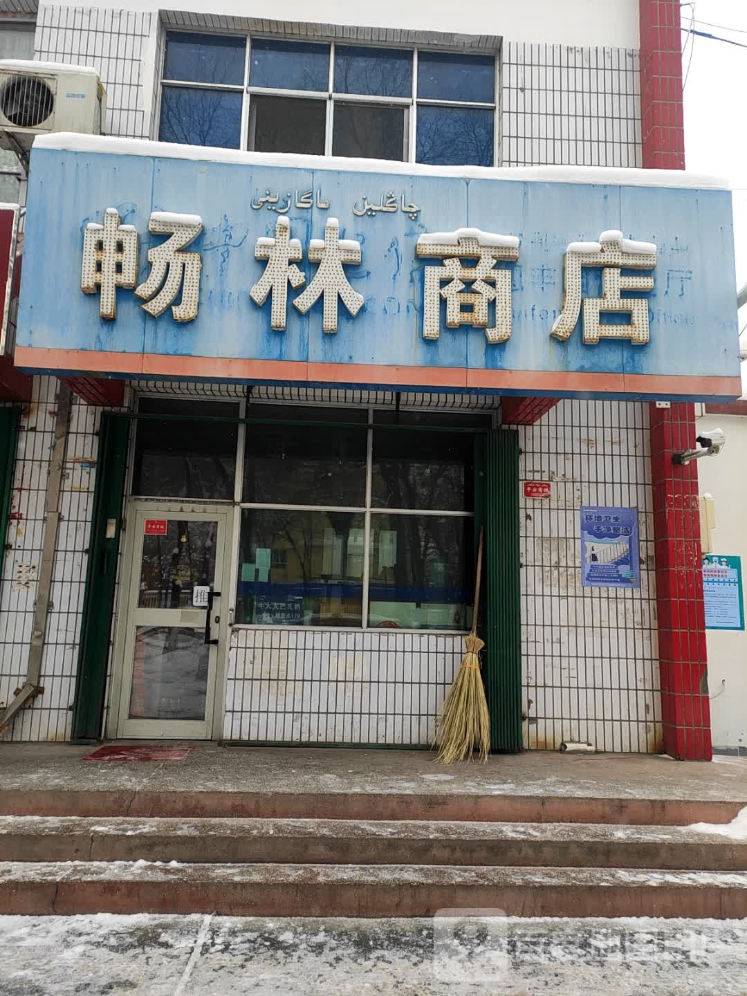 畅利商店