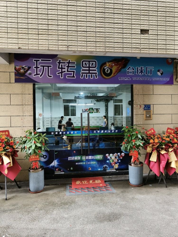 玩转黑八台球厅