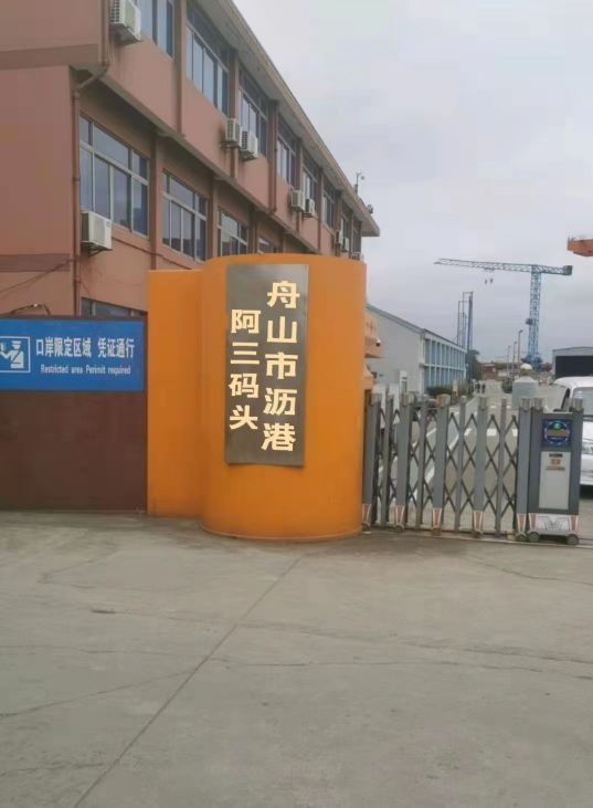 舟山市沥港阿三码头