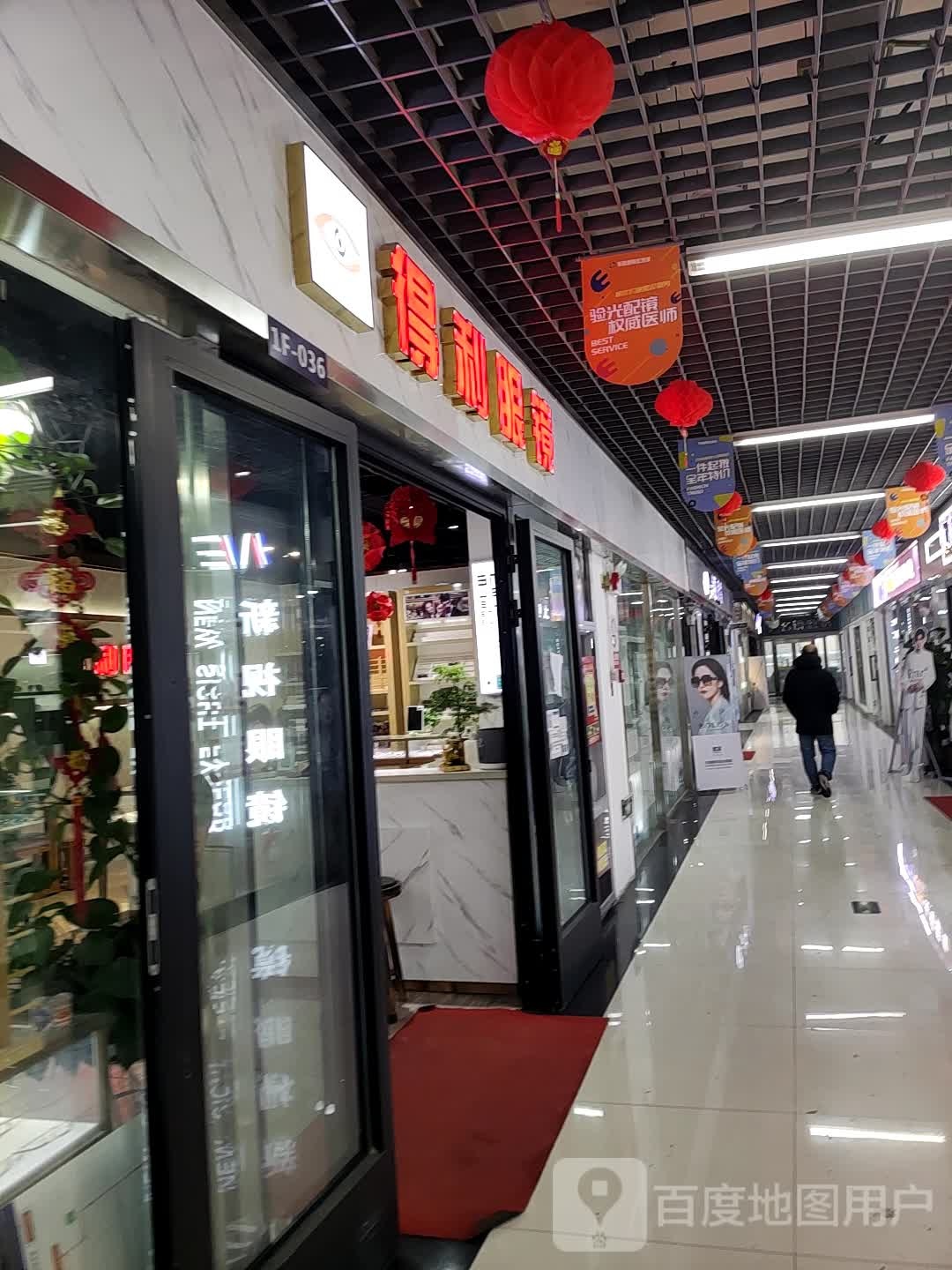 得利眼镜眼光配镜中心