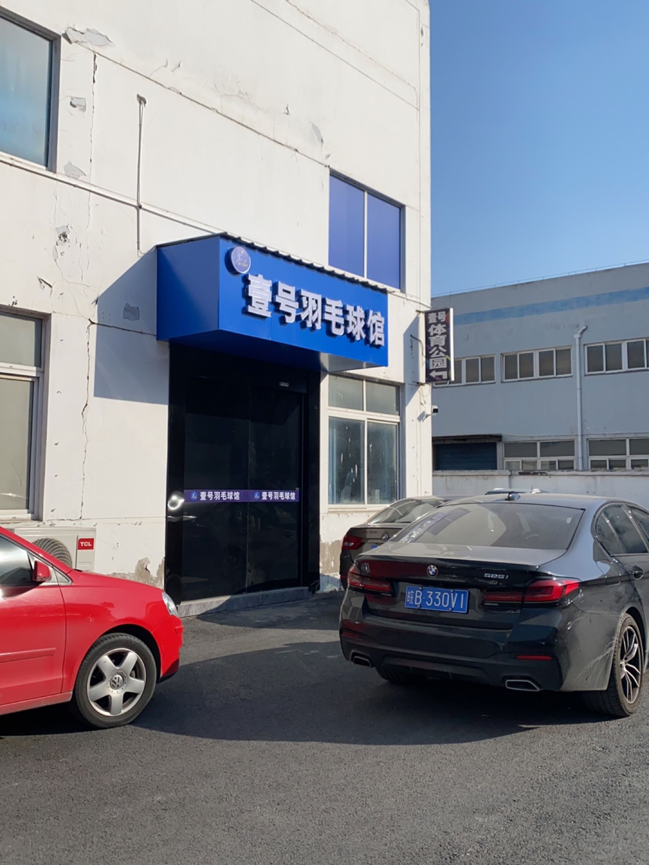 壹号·体育公园