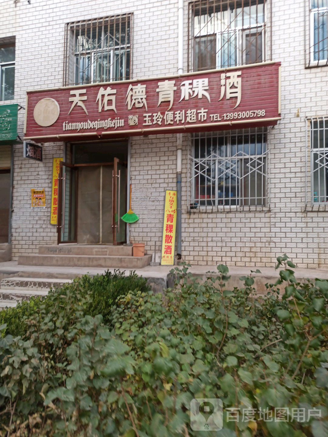 玉玲便利超市