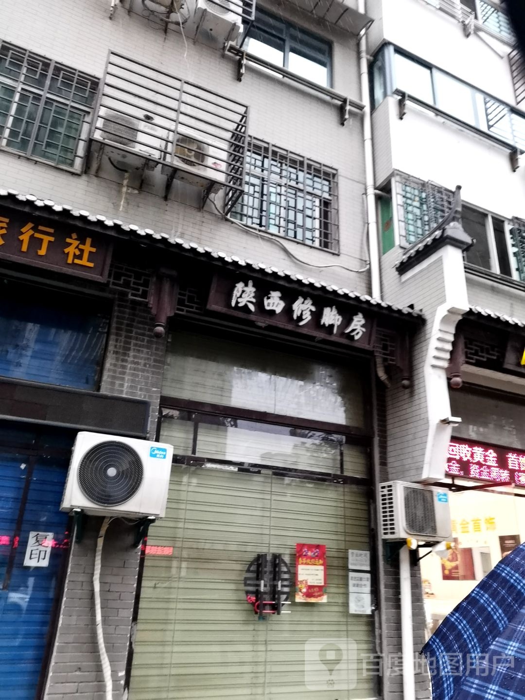 陕西修修脚房