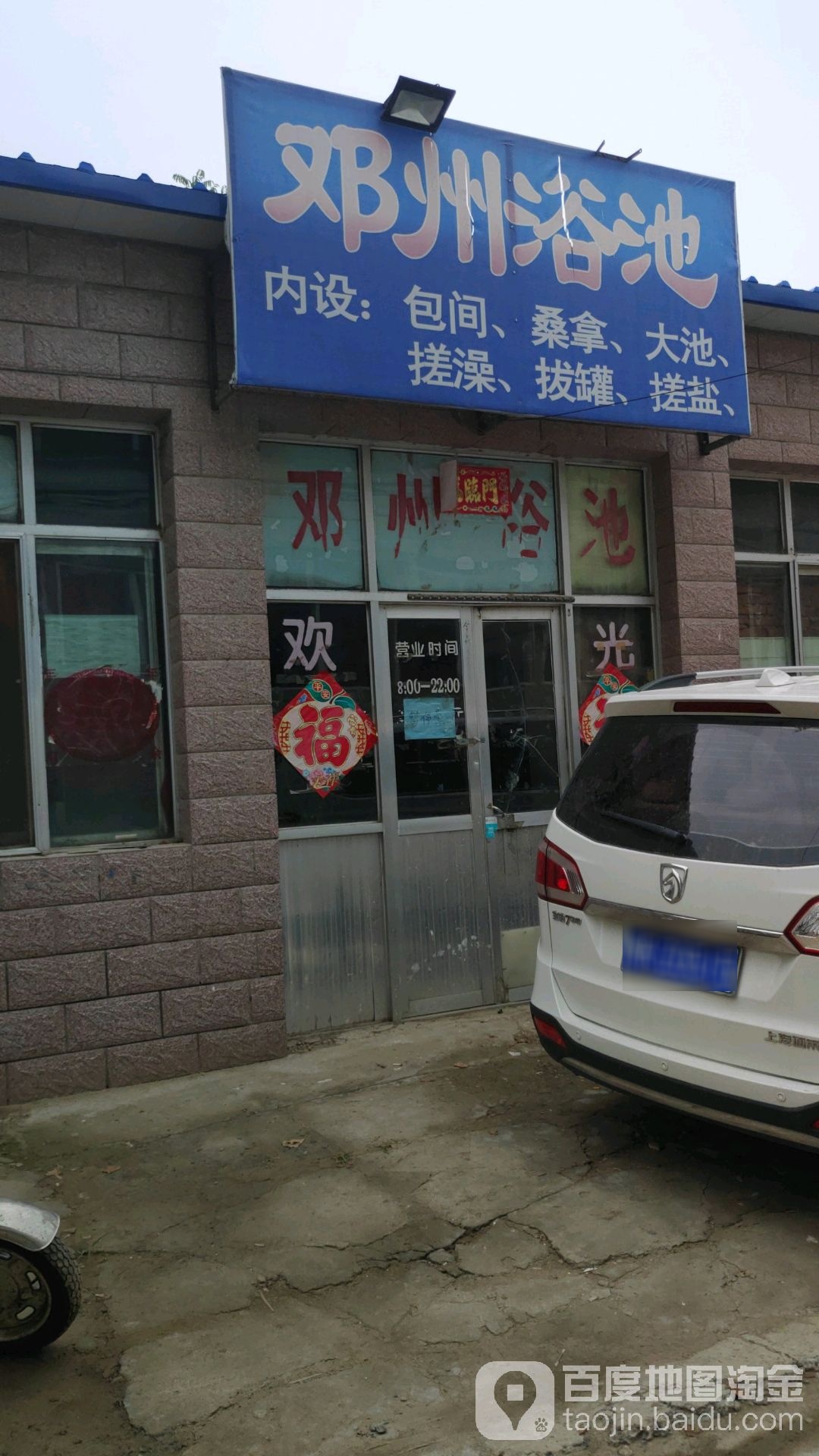 邓州浴池