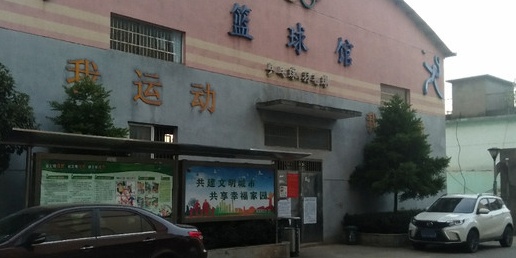 篮球馆乒乓球羽毛球