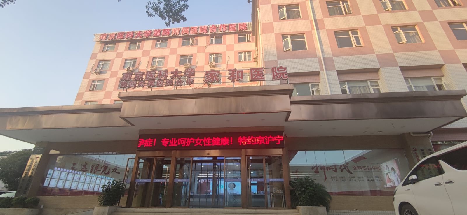 南京家和医院-腋臭专科
